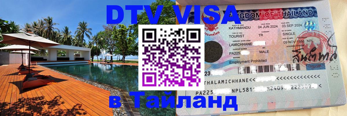 Сколько стоит виза DTV в Тайланд 